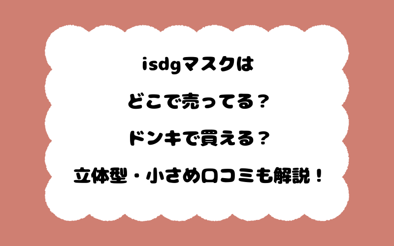 isdgマスクはどこで売ってる？ドンキで買える？立体型・小さめ口コミも解説！