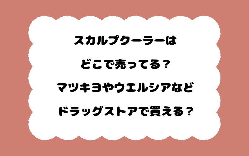 スカルプクーラーはどこで売ってる？マツキヨやウエルシアなどドラッグストアで買える？