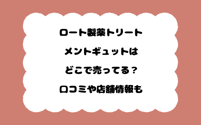 ロート製薬トリートメントギュットはどこで売ってる？口コミや店舗情報も