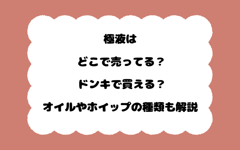 極液はどこで売ってる?ドンキで買える?オイルやホイップの種類も解説