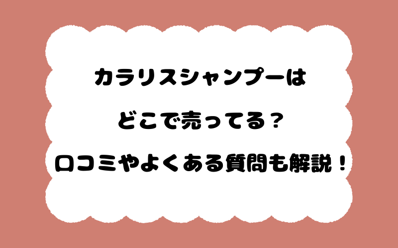 カラリスシャンプーはどこで売ってる？口コミやよくある質問も解説！