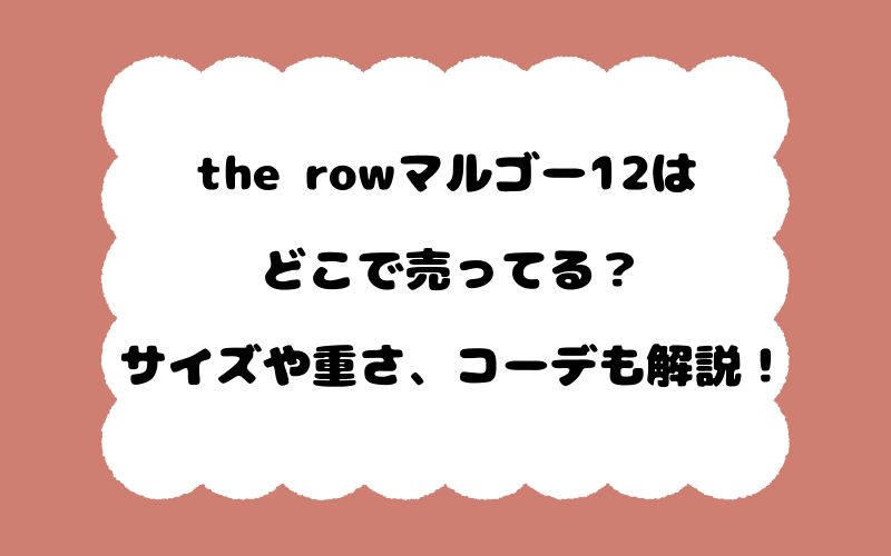 the rowマルゴー12はどこで売ってる？サイズや重さ、コーデも解説！