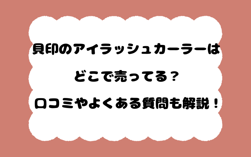 貝印のアイラッシュカーラーはどこで売ってる？口コミやよくある質問も解説！