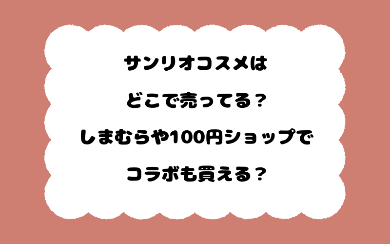 サンリオコスメはどこで売ってる？しまむらや100円ショップでコラボも買える？