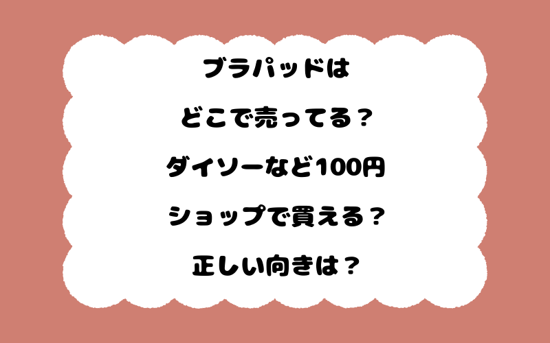 ブラパッドはどこで売ってる?ダイソーなど100円ショップで買える?正しい向きは?