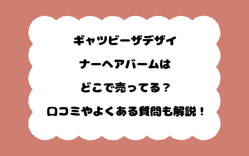 ギャツビーザデザイナーヘアバームはどこで売ってる？口コミやよくある質問も解説！