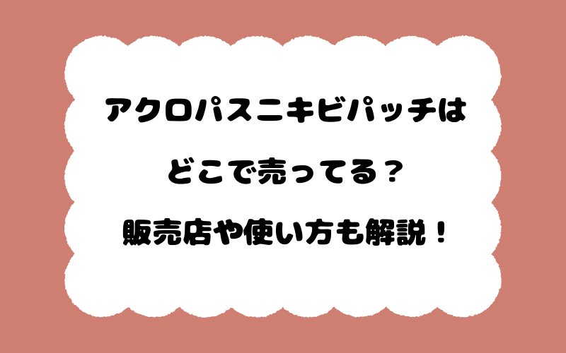 アクロパスニキビパッチはどこで売ってる？販売店や使い方も解説！