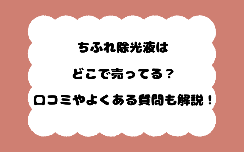 ちふれ除光液はどこで売ってる？口コミやよくある質問も解説！