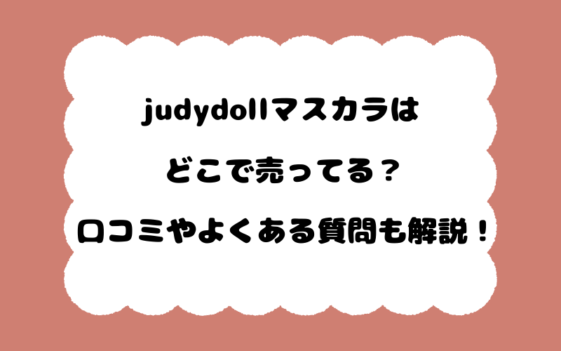 judydollマスカラはどこで売ってる？口コミやよくある質問も解説！