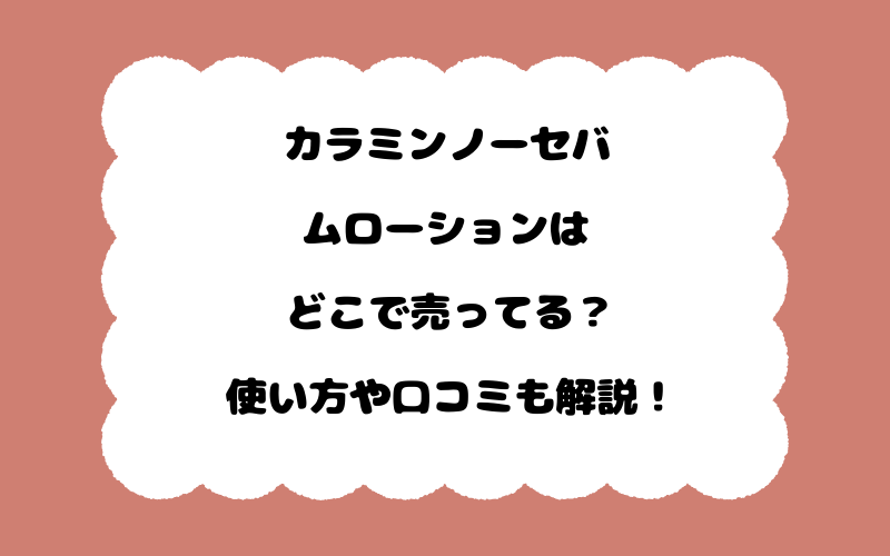 カラミンノーセバムローションはどこで売ってる？使い方や口コミも解説！
