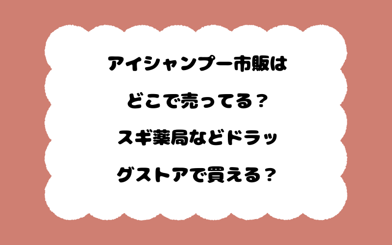 アイシャンプー市販はどこで売ってる？スギ薬局などドラッグストアで買える？