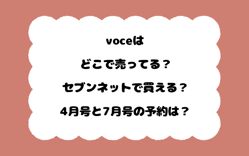voceはどこで売ってる？セブンネットで買える？4月号と7月号の予約は？