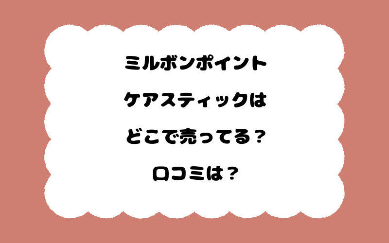 ミルボンポイントケアスティックはどこで売ってる？口コミは？