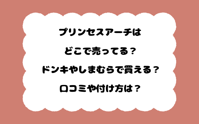 プリンセスアーチはどこで売ってる？ドンキやしまむらで買える？口コミや付け方は？