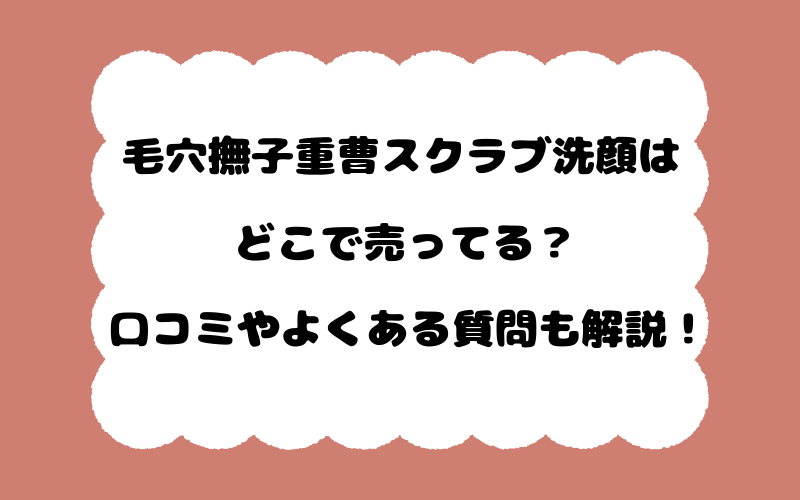 毛穴撫子重曹スクラブ洗顔はどこで売ってる？口コミやよくある質問も解説！