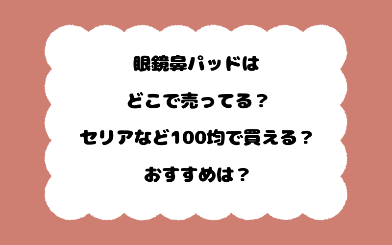 眼鏡鼻パッドはどこで売ってる？セリアなど100均で買える？おすすめは？