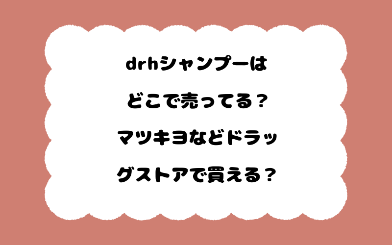 drhシャンプーはどこで売ってる？マツキヨなどドラッグストアで買える？