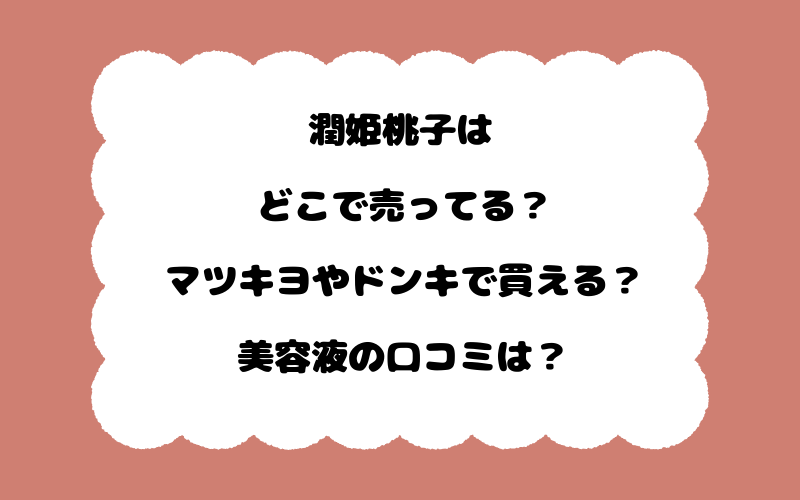 潤姫桃子はどこで売ってる？マツキヨやドンキで買える？美容液の口コミは？