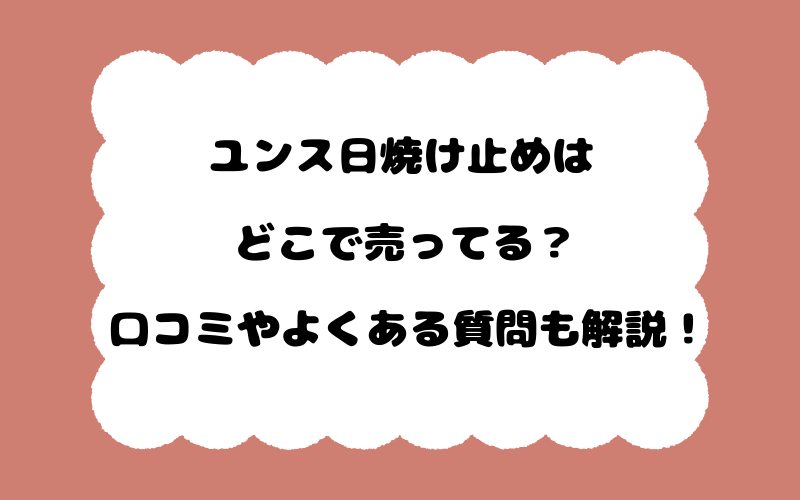 ユンス日焼け止めはどこで売ってる?口コミやよくある質問も解説!