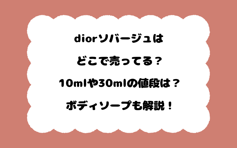 diorソバージュはどこで売ってる？10mlや30mlの値段は？ボディソープも解説！