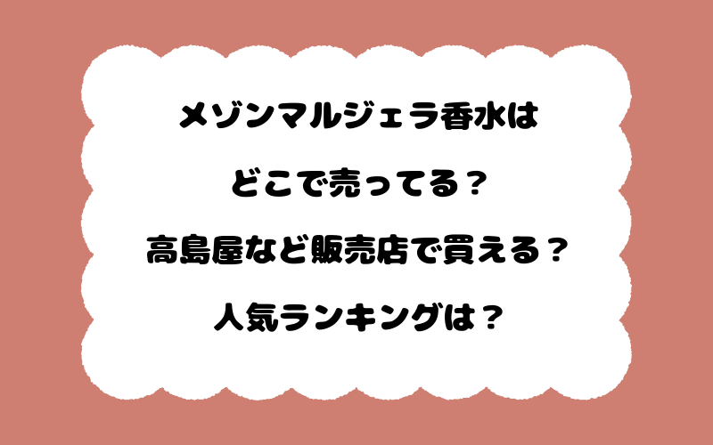 メゾンマルジェラ香水はどこで売ってる?高島屋など販売店で買える?人気ランキングは?