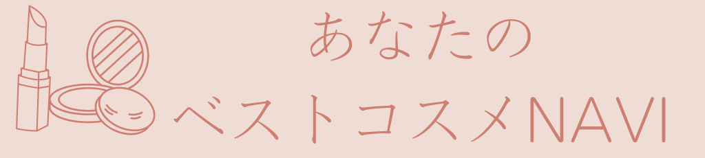 あなたのベストコスメNAVI