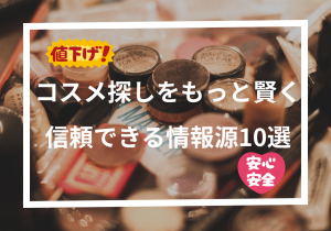 【永久保存版】コスメ探しをもっと賢く!信頼できる情報源10選