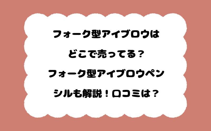 フォーク型アイブロウはどこで売ってる？フォーク型アイブロウペンシルも解説！口コミは？