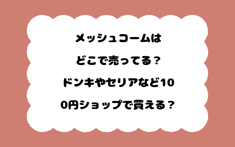 メッシュコームはどこで売ってる？ドンキやセリアなど100円ショップで買える？