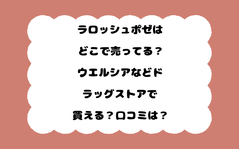ラロッシュポゼはどこで売ってる？ウエルシアなどドラッグストアで買える？口コミは？
