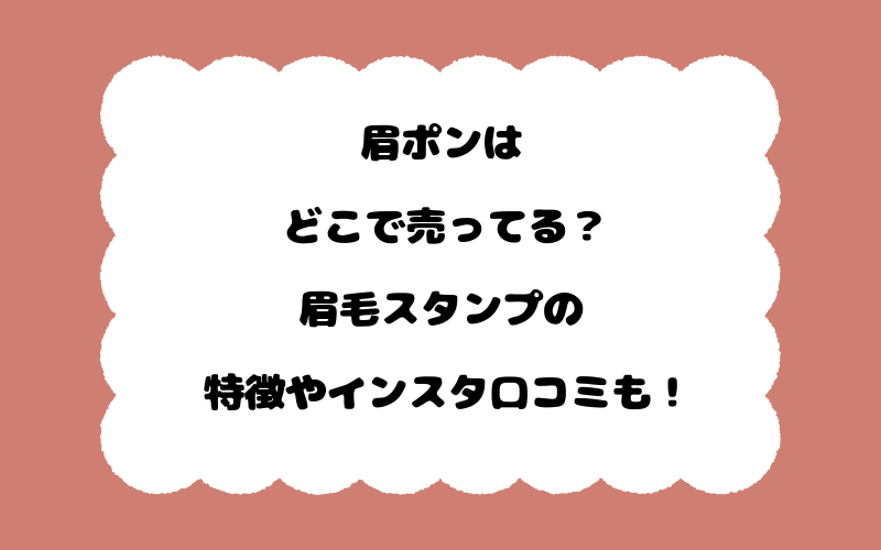 眉ポンはどこで売ってる？眉毛スタンプの特徴やインスタ口コミも！