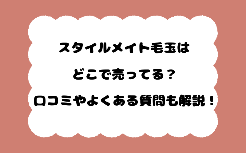 スタイルメイト毛玉はどこで売ってる？口コミやよくある質問も解説！