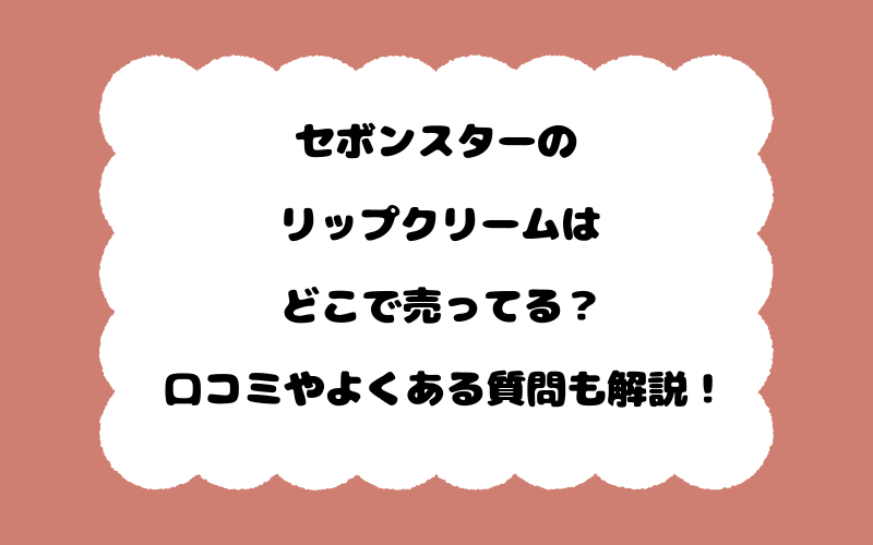 セボンスターのリップクリームはどこで売ってる？口コミやよくある質問も解説！