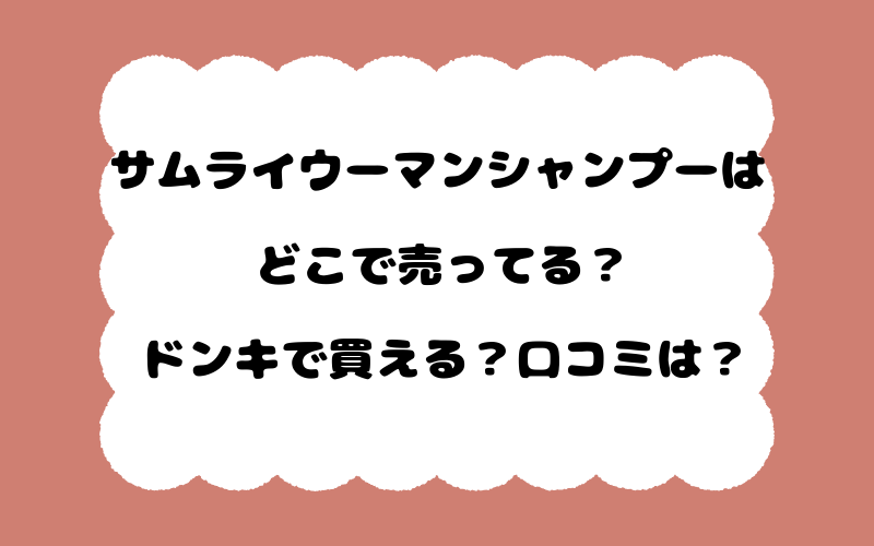 サムライウーマンシャンプーはどこで売ってる？ドンキで買える？口コミは？