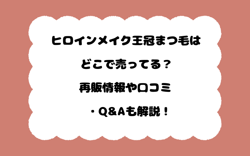 ヒロインメイク王冠まつ毛はどこで売ってる？再販情報や口コミ・Q&Aも解説！