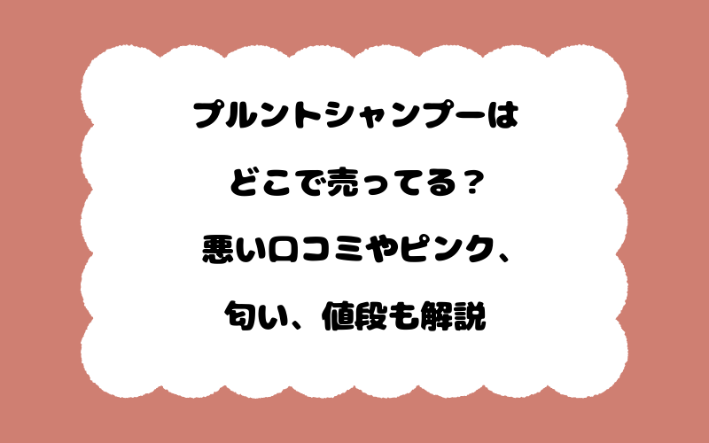 プルントシャンプーはどこで売ってる？悪い口コミやピンク、匂い、値段も解説