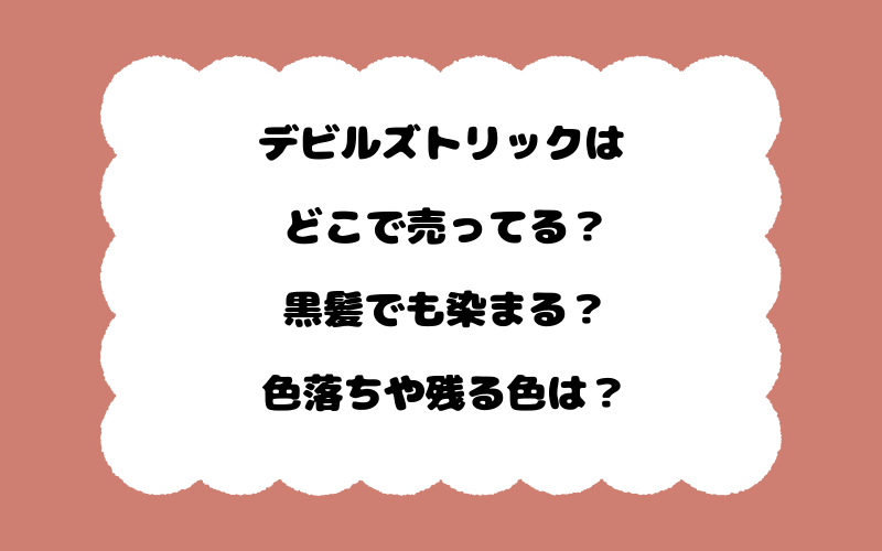 デビルズトリックはどこで売ってる？黒髪でも染まる？色落ちや残る色は？