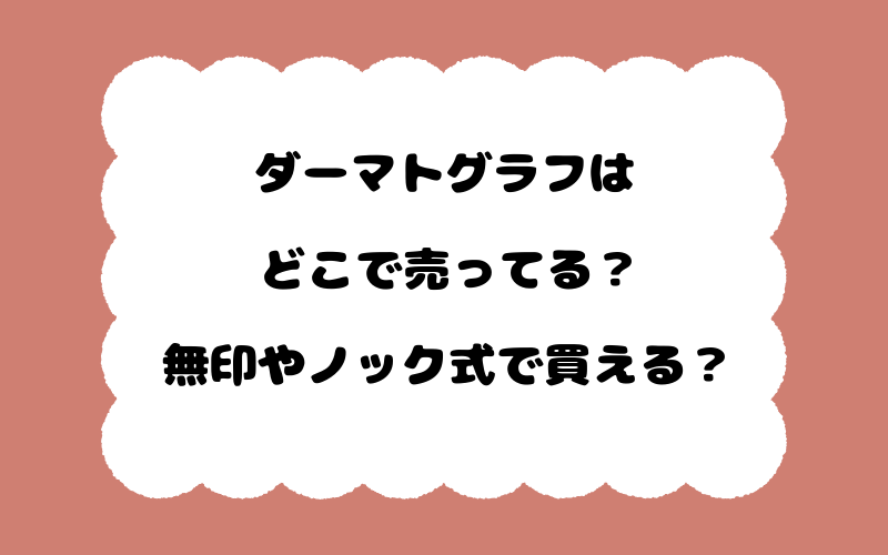 ダーマトグラフはどこで売ってる？無印やノック式で買える？