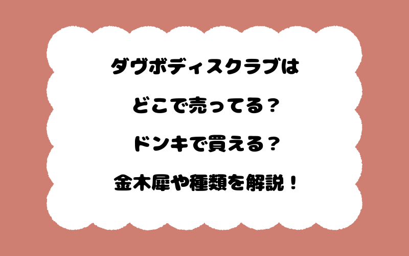 ダヴボディスクラブはどこで売ってる？ドンキで買える？金木犀や種類を解説！