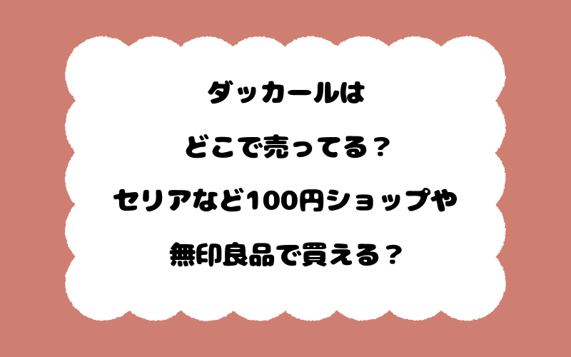 ダッカールはどこで売ってる？セリアなど100円ショップや無印良品で買える？