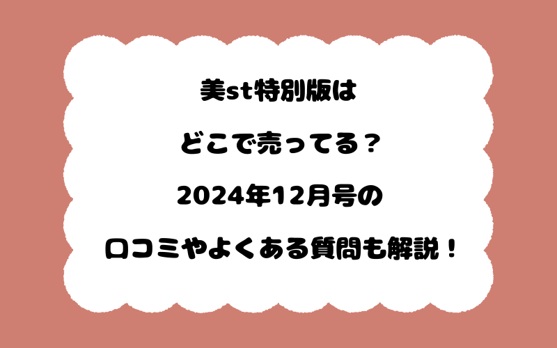 美st特別版はどこで売ってる？2024年12月号の口コミやよくある質問も解説！