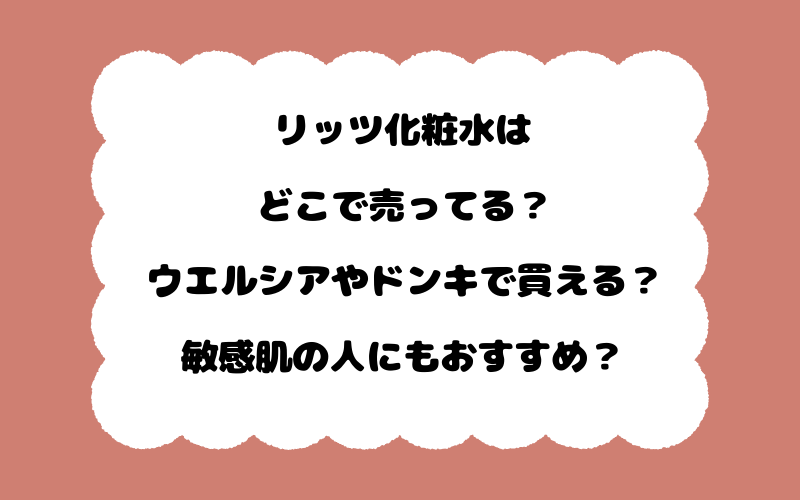 リッツ化粧水はどこで売ってる？ウエルシアやドンキで買える？敏感肌の人にもおすすめ？