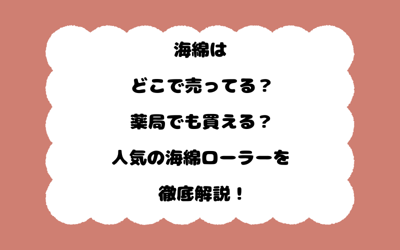 海綿はどこで売ってる？薬局でも買える？人気の海綿ローラーを徹底解説！