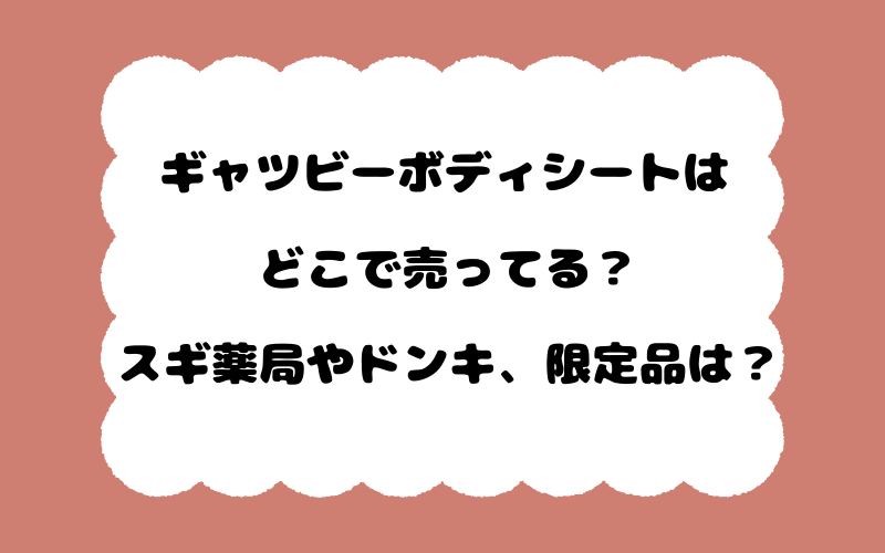 ギャツビーボディシートはどこで売ってる？スギ薬局やドンキ、限定品は？