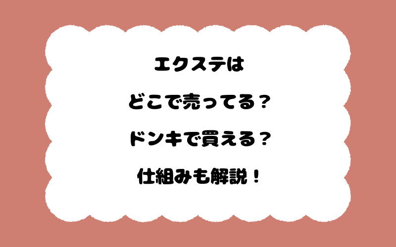 エクステはどこで売ってる？ドンキで買える？仕組みも解説！