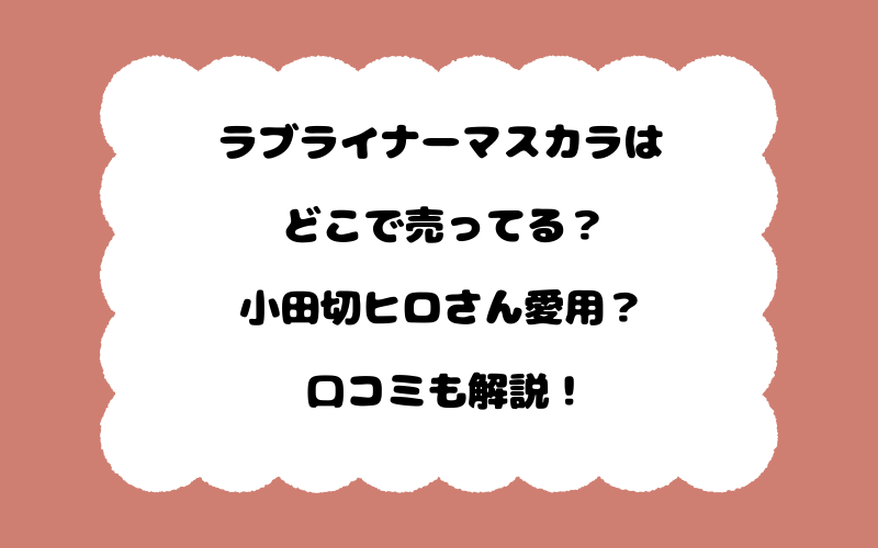 ラブライナーマスカラはどこで売ってる？小田切ヒロさん愛用？口コミも解説！
