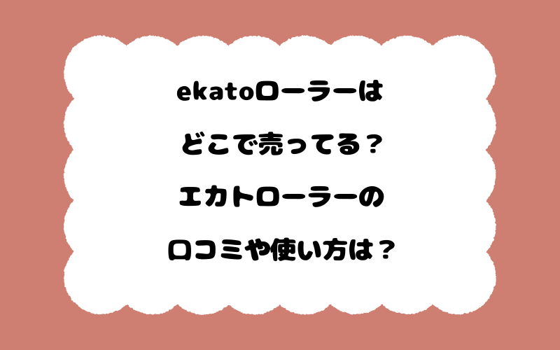 ekatoローラーはどこで売ってる？エカトローラーの口コミや使い方は？