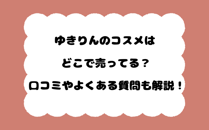 ゆきりんのコスメはどこで売ってる？口コミやよくある質問も解説！