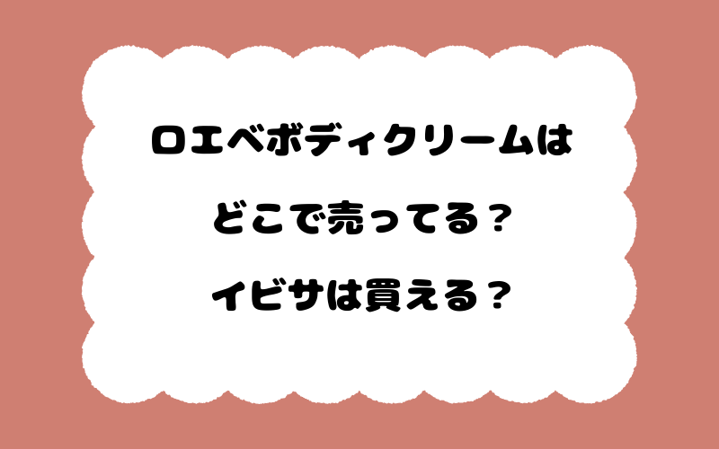 ロエベボディクリームはどこで売ってる？イビサは買える？