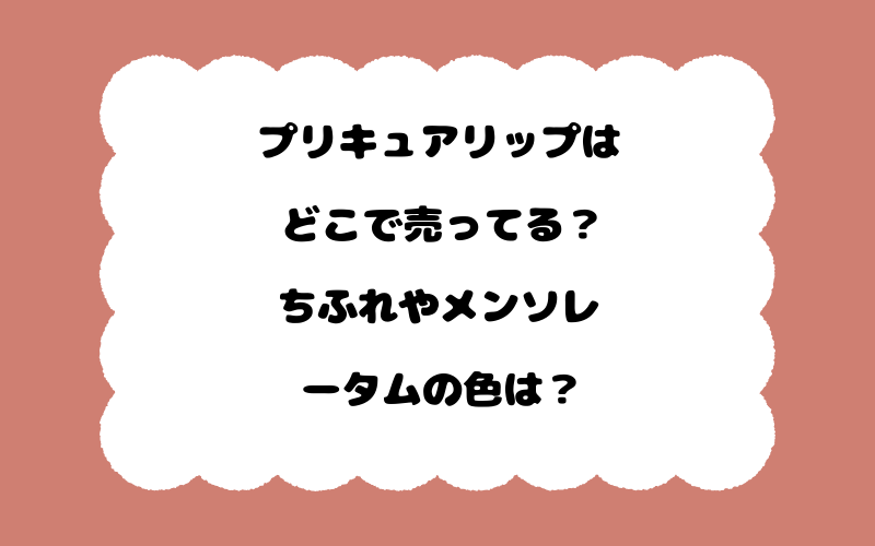 プリキュアリップはどこで売ってる？ちふれやメンソレータムの色は？